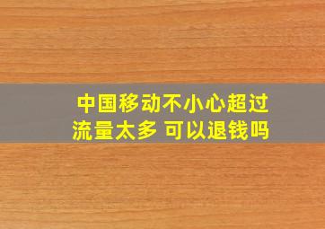 中国移动不小心超过流量太多 可以退钱吗